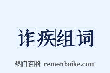 诈疾组词是什么意思的图片